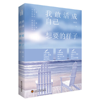 我敢活成自己想要的样子(pdf+txt+epub+azw3+mobi电子书在线阅读下载)