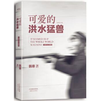 可爱的洪水猛兽(pdf+txt+epub+azw3+mobi电子书在线阅读下载)