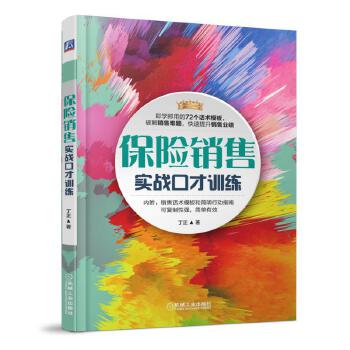 保险销售实战口才训练(pdf+txt+epub+azw3+mobi电子书在线阅读下载)