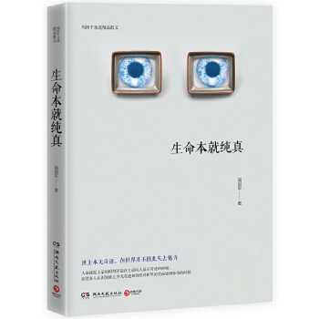 生命本就纯真(pdf+txt+epub+azw3+mobi电子书在线阅读下载)