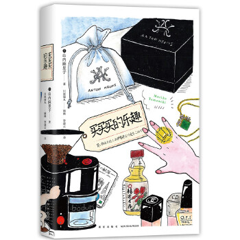 买买买的乐趣(pdf+txt+epub+azw3+mobi电子书在线阅读下载)