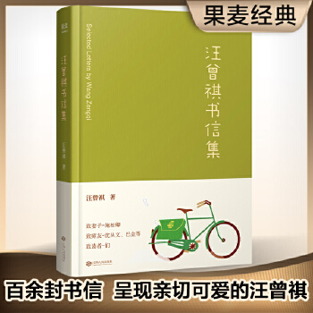 汪曾祺书信集(pdf+txt+epub+azw3+mobi电子书在线阅读下载)