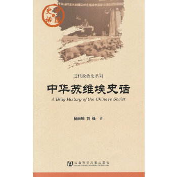 中华苏维埃史话(pdf+txt+epub+azw3+mobi电子书在线阅读下载)