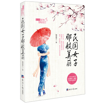 民国女子那般美丽(pdf+txt+epub+azw3+mobi电子书在线阅读下载)