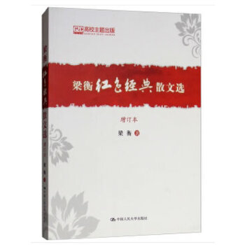 梁衡红色经典散文选（增订本）(pdf+txt+epub+azw3+mobi电子书在线阅读下载)