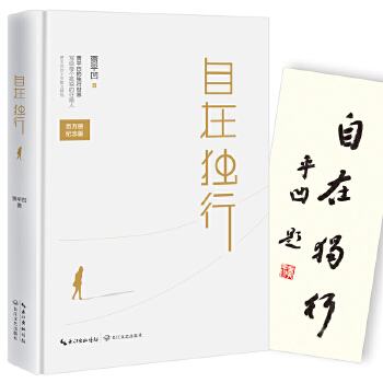 自在独行（精装典藏版）(pdf+txt+epub+azw3+mobi电子书在线阅读下载)