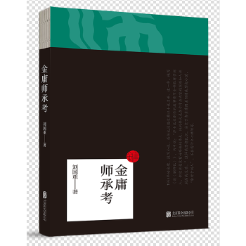 金庸师承考(pdf+txt+epub+azw3+mobi电子书在线阅读下载)