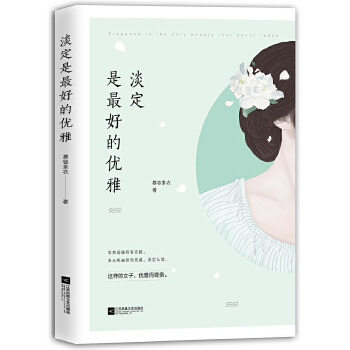 淡定是最好的优雅(pdf+txt+epub+azw3+mobi电子书在线阅读下载)