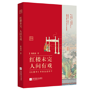 红楼未完，人间有戏：《红楼梦》里的治愈哲学(pdf+txt+epub+azw3+mobi电子书在线阅读下载)