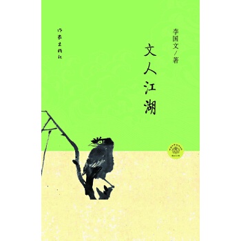 文人江湖(pdf+txt+epub+azw3+mobi电子书在线阅读下载)