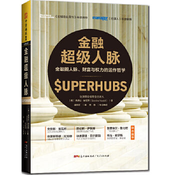 金融超级人脉(pdf+txt+epub+azw3+mobi电子书在线阅读下载)