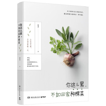你这么累，不如回家种棵菜(pdf+txt+epub+azw3+mobi电子书在线阅读下载)