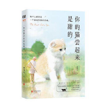 你的猫尝起来是甜的(知乎近百万赞大V田可乐作品，黄不会真爱推荐)(pdf+txt+epub+azw3+mobi电子书在线阅读下载)