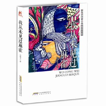 我从未见过麻雀(pdf+txt+epub+azw3+mobi电子书在线阅读下载)