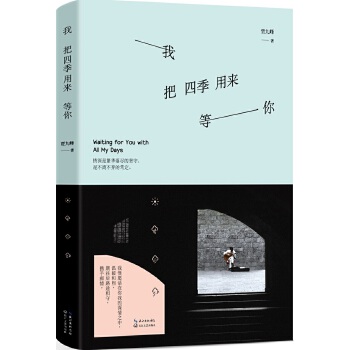我把四季用来等你(pdf+txt+epub+azw3+mobi电子书在线阅读下载)