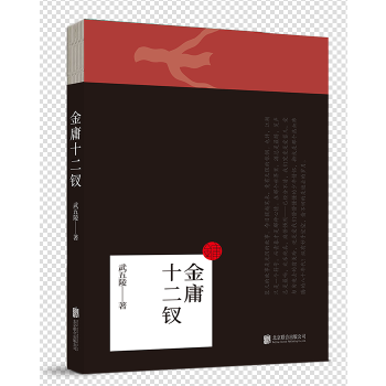 金庸十二钗(pdf+txt+epub+azw3+mobi电子书在线阅读下载)