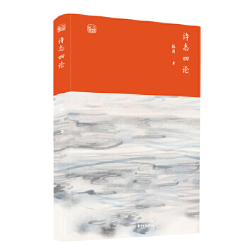 诗志四论(pdf+txt+epub+azw3+mobi电子书在线阅读下载)
