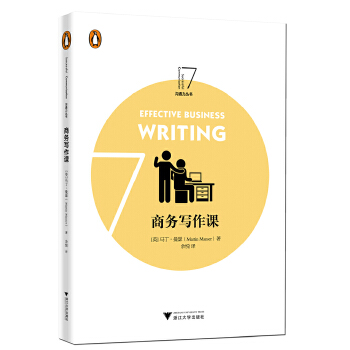 商务写作课-企鹅沟通力丛书(pdf+txt+epub+azw3+mobi电子书在线阅读下载)
