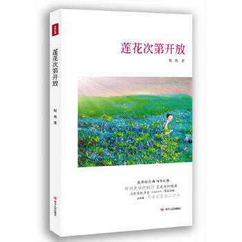 莲花次第开放(pdf+txt+epub+azw3+mobi电子书在线阅读下载)