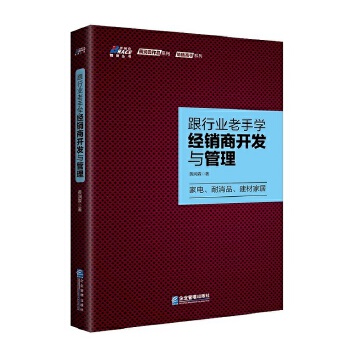 跟行业老手学经销商开发与管理(pdf+txt+epub+azw3+mobi电子书在线阅读下载)