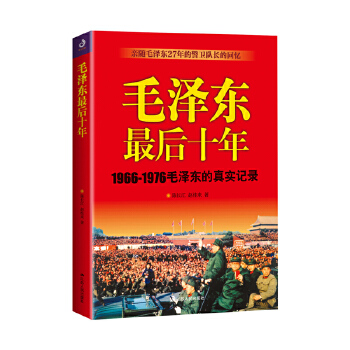 毛泽东最后十年(pdf+txt+epub+azw3+mobi电子书在线阅读下载)