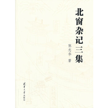 北窗杂记三集(pdf+txt+epub+azw3+mobi电子书在线阅读下载)