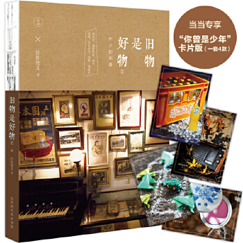 旧物是好物(pdf+txt+epub+azw3+mobi电子书在线阅读下载)