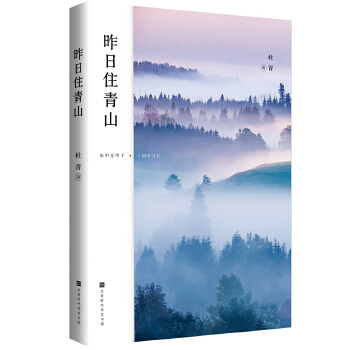 昨日住青山(pdf+txt+epub+azw3+mobi电子书在线阅读下载)