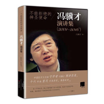 不能拒绝的神圣使命：冯骥才演讲集(2001-2016)(pdf+txt+epub+azw3+mobi电子书在线阅读下载)