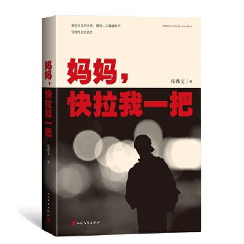 妈妈，快拉我一把(pdf+txt+epub+azw3+mobi电子书在线阅读下载)