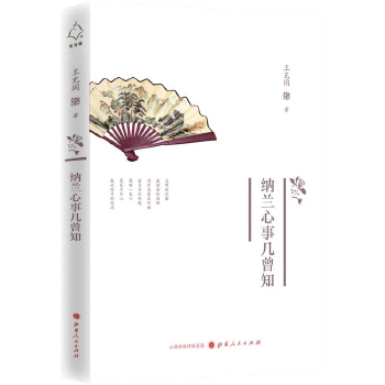 纳兰心事几曾知(pdf+txt+epub+azw3+mobi电子书在线阅读下载)