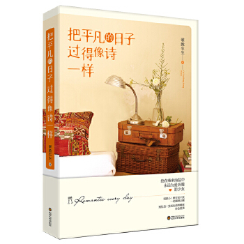 把平凡的日子过得像诗一样(pdf+txt+epub+azw3+mobi电子书在线阅读下载)