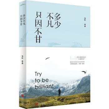 多少不凡，只因不甘(pdf+txt+epub+azw3+mobi电子书在线阅读下载)