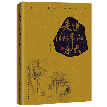 走进1643年的春天(pdf+txt+epub+azw3+mobi电子书在线阅读下载)