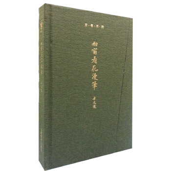 西窗看花漫笔(pdf+txt+epub+azw3+mobi电子书在线阅读下载)