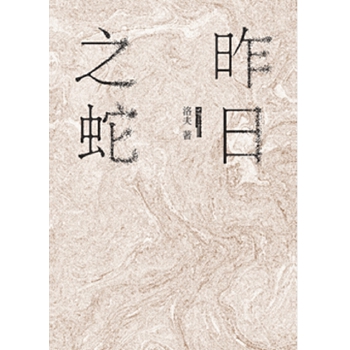 昨日之蛇(pdf+txt+epub+azw3+mobi电子书在线阅读下载)
