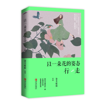 以一朵花的姿态行走(pdf+txt+epub+azw3+mobi电子书在线阅读下载)