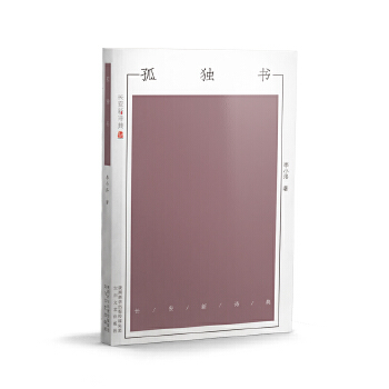 孤独书(pdf+txt+epub+azw3+mobi电子书在线阅读下载)