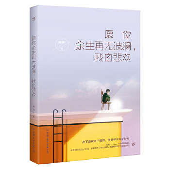 愿你余生再无波澜，我自悲欢(pdf+txt+epub+azw3+mobi电子书在线阅读下载)