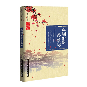 斑斓旧事秦淮河(pdf+txt+epub+azw3+mobi电子书在线阅读下载)
