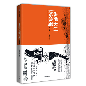 谁能天生就会跑(珍藏版)(pdf+txt+epub+azw3+mobi电子书在线阅读下载)