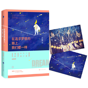 在追求梦想的路上，我们都一样(pdf+txt+epub+azw3+mobi电子书在线阅读下载)