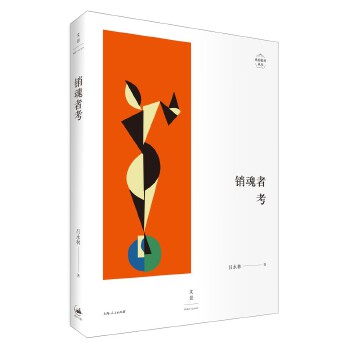 销魂者考(pdf+txt+epub+azw3+mobi电子书在线阅读下载)