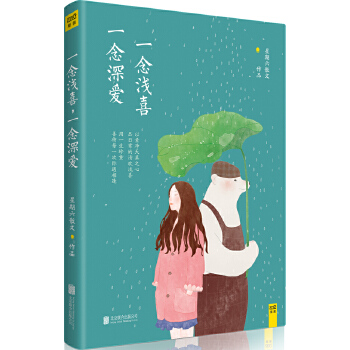 一念浅喜，一念深爱(pdf+txt+epub+azw3+mobi电子书在线阅读下载)