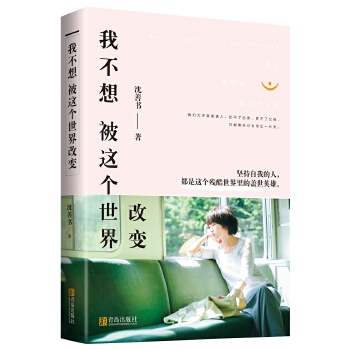我不想被这个世界改变(pdf+txt+epub+azw3+mobi电子书在线阅读下载)