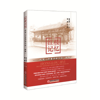 红楼记忆(pdf+txt+epub+azw3+mobi电子书在线阅读下载)