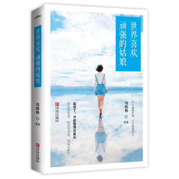 世界喜欢顽强的姑娘(pdf+txt+epub+azw3+mobi电子书在线阅读下载)