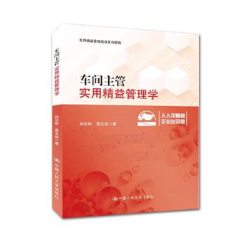 车间主管实用精益管理学(pdf+txt+epub+azw3+mobi电子书在线阅读下载)