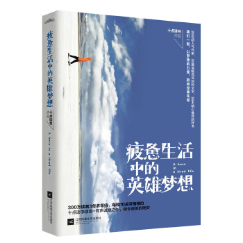 疲惫生活中的英雄梦想(pdf+txt+epub+azw3+mobi电子书在线阅读下载)