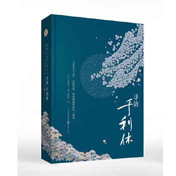 寻访千利休(pdf+txt+epub+azw3+mobi电子书在线阅读下载)